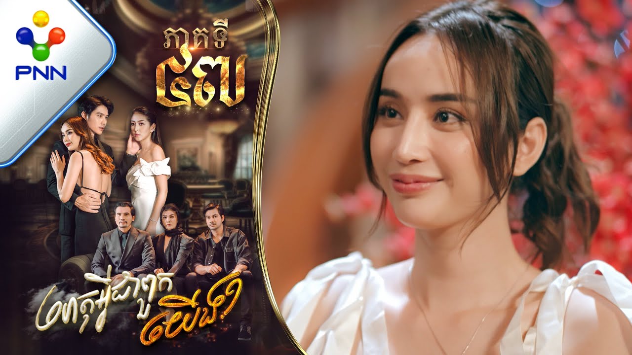 រឿង ហេតុអ្វីជាពួកយើង ភាគទី៤៧ PNN Drama 47