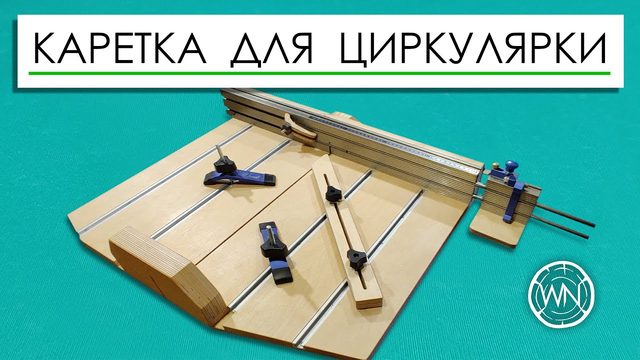 Каретка для циркулярной пилы своими руками | Making a Cross Cut Sled