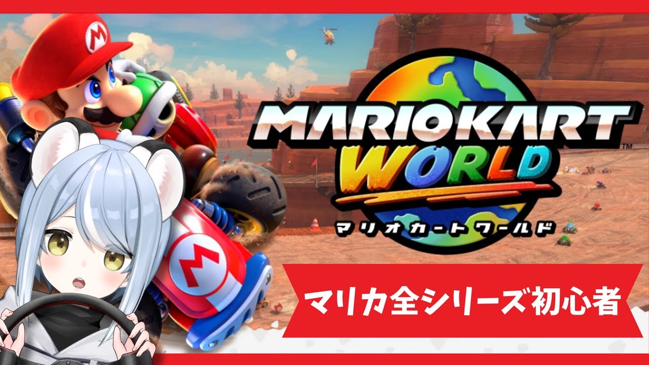 【マリオカートワールド 】ドド初心者マリカワ今日も参加型で楽しもー！ #ただいまおかえりーな