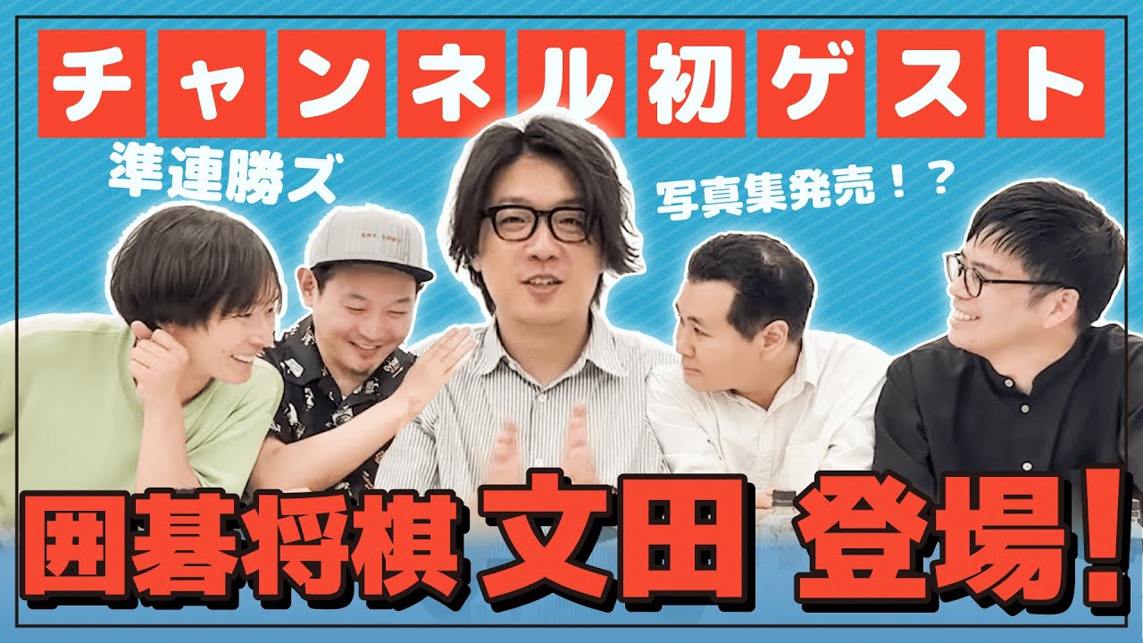 【初ゲスト】囲碁将棋文田とTHE SECOND準優勝トーク！