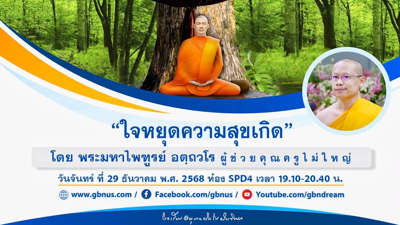 “ใจหยุดความสุขเกิด”โดย พระมหาไพฑูรย์ อตฺถวโร 681229