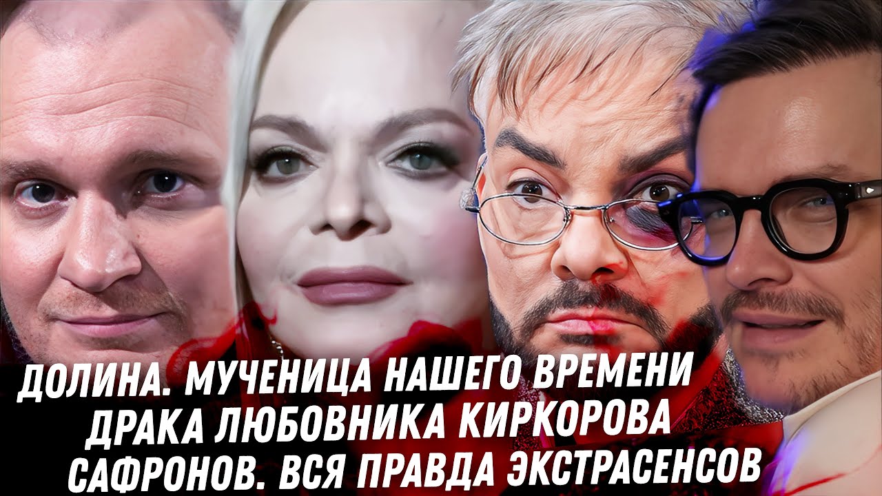 БЕЗУМИЕ! Кто стоит за Долиной. Драка любовника Киркорова. Битва Экстрасенсов, правда Сафронова