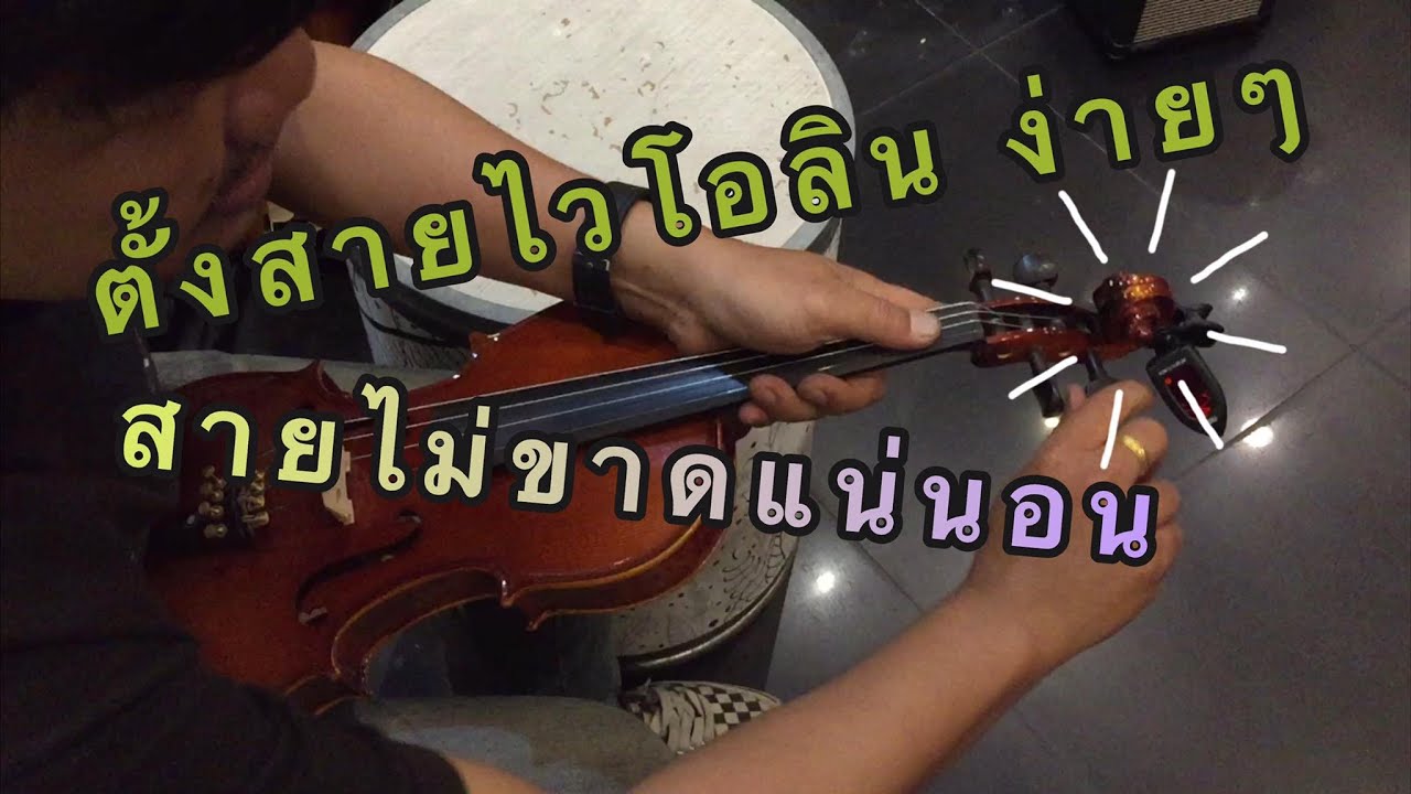 สอนวิธีตั้งสาย ไวโอลิน แบบง่ายๆ สายไม่ขาดแน่นอน