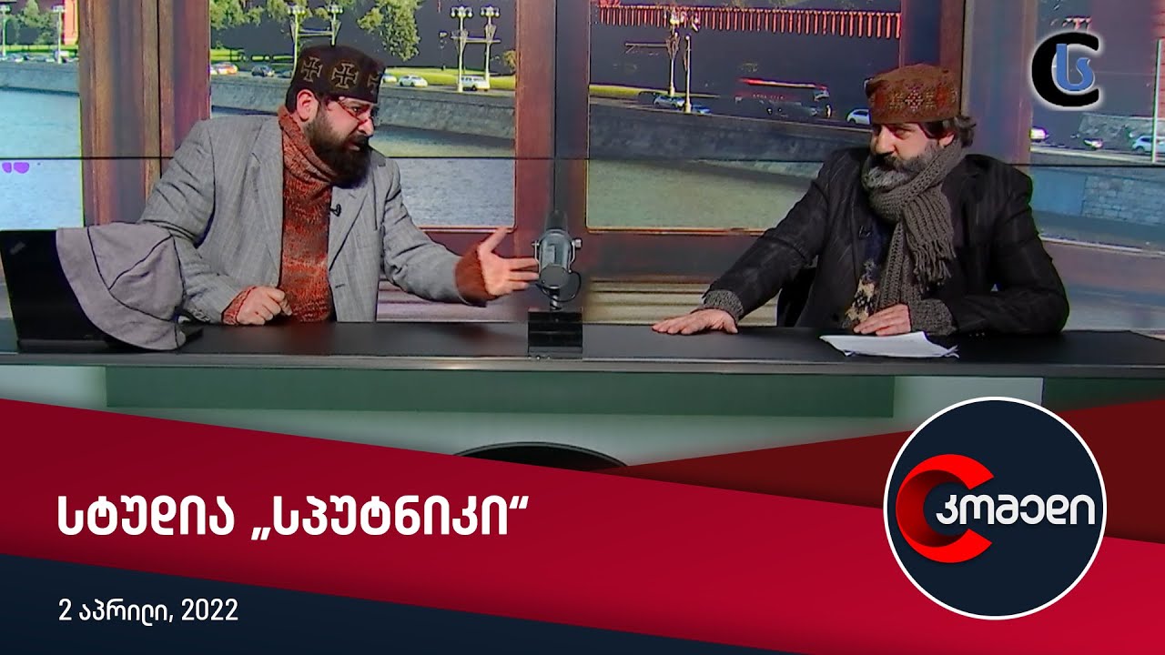 სტუდია „სპუტნიკი“ — კომედი [2 აპრილი, 2022]