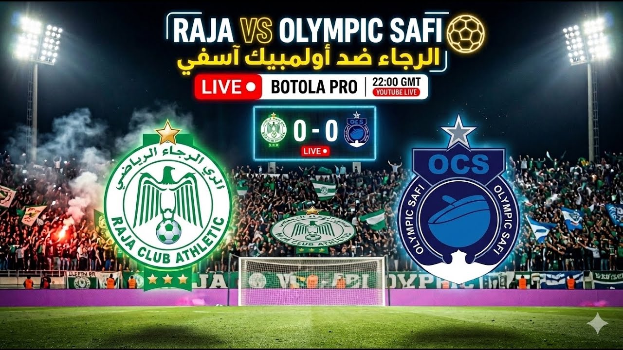 🔴 بث مباشر | الرجاء الرياضي vs أولمبيك آسفي ⚽