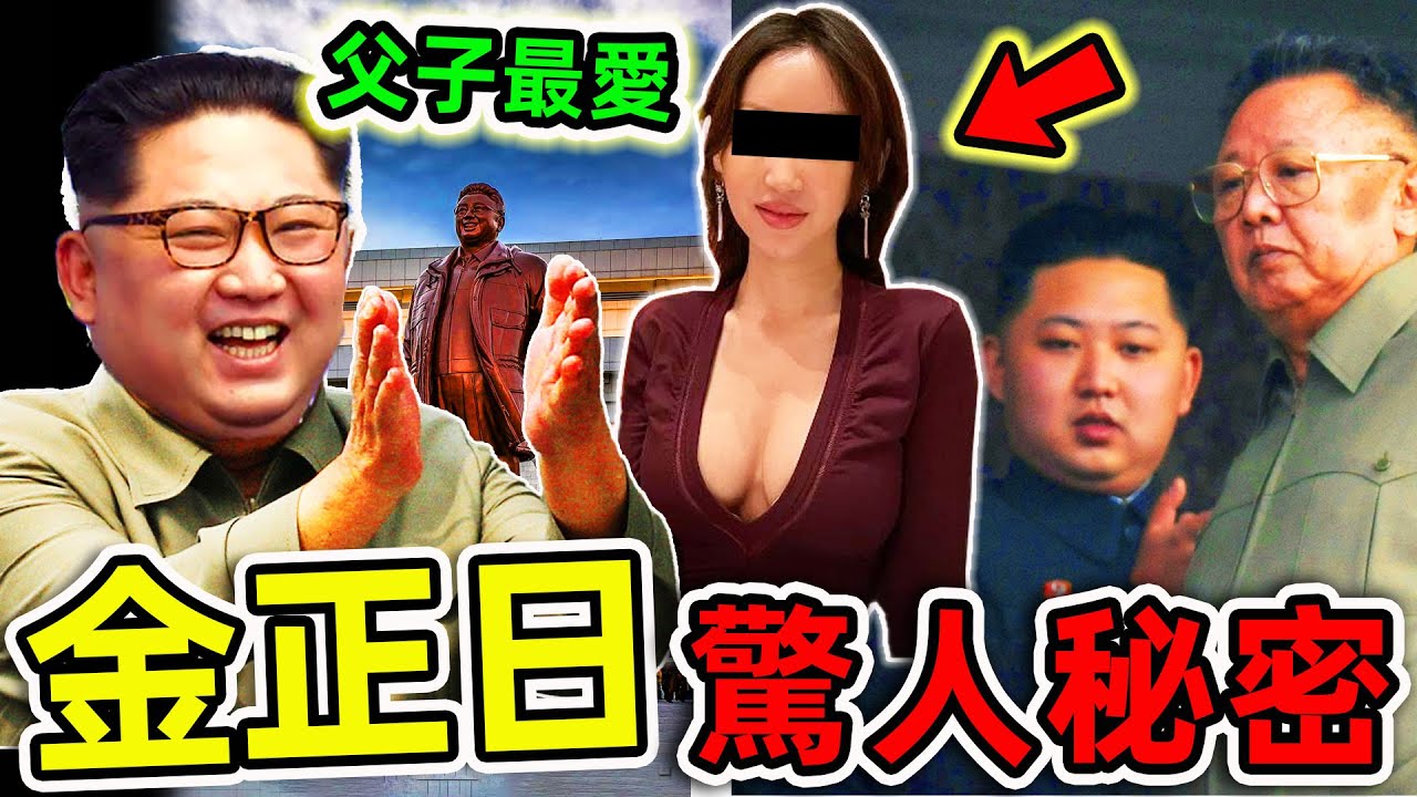 金正恩爸爸最可怕的10個驚人秘密！&ldquo;北韓皇帝&rdquo;如何操控全球？揭秘父子奪權的真實內幕。|#世界之最top #世界之最 #出類拔萃 #腦洞大開 #top10 #北韓 #金正日