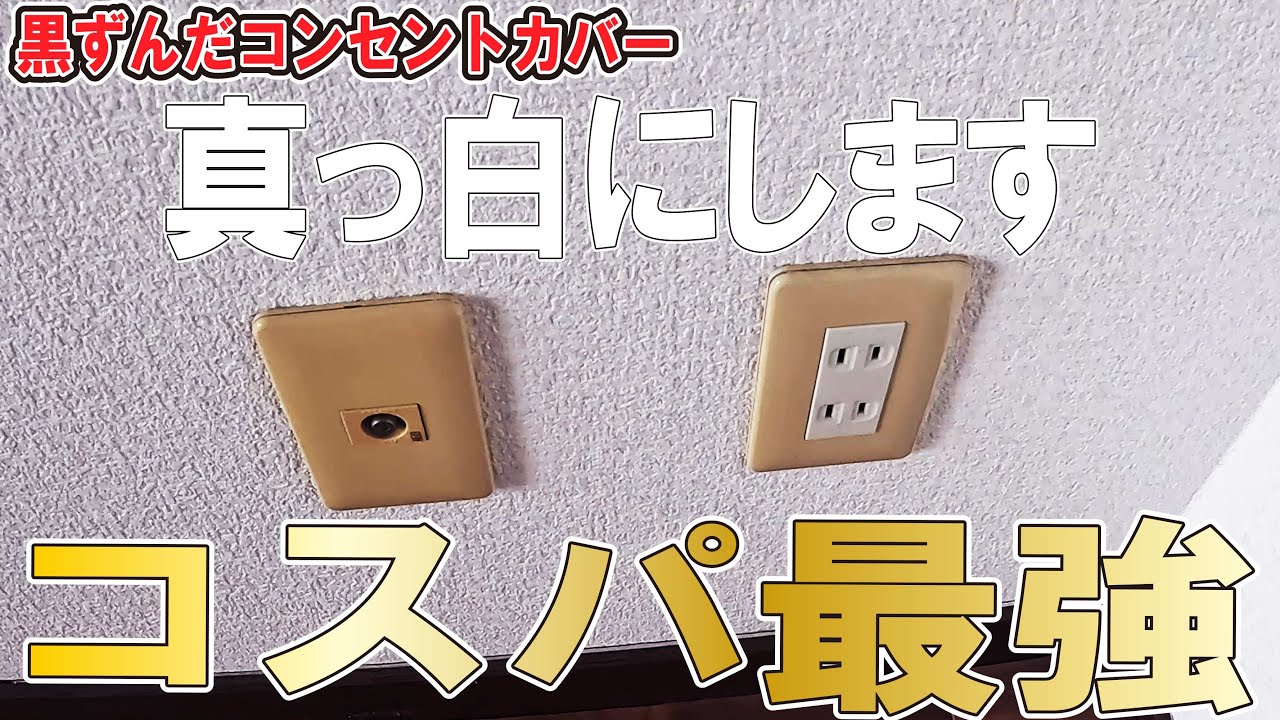 古いコンセント！　30個300円で真っ白に！