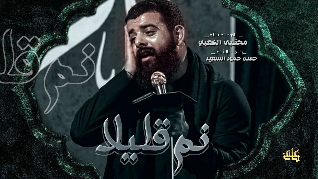 نم قليلاً || ملآ مجتبى الكعبي || عزاء الناصريه الموحد || ١٤٤٦هـ ٢٠٢٤ _ العراق الناصرية
