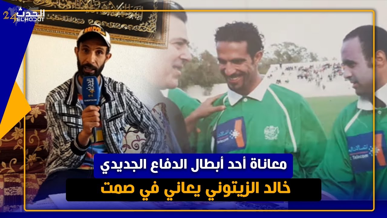 لاعب سابق لفريق الدفاع الحسني الجديدي خالد الزيتوني يعاني في صمت