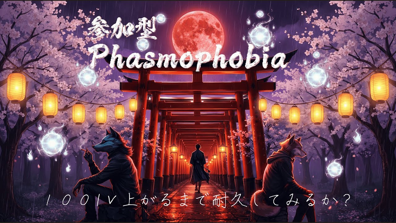 【参加型】ポンコツ調査員の100lv上げ耐久最終戦Phasmophobia【ファズモフォビア】