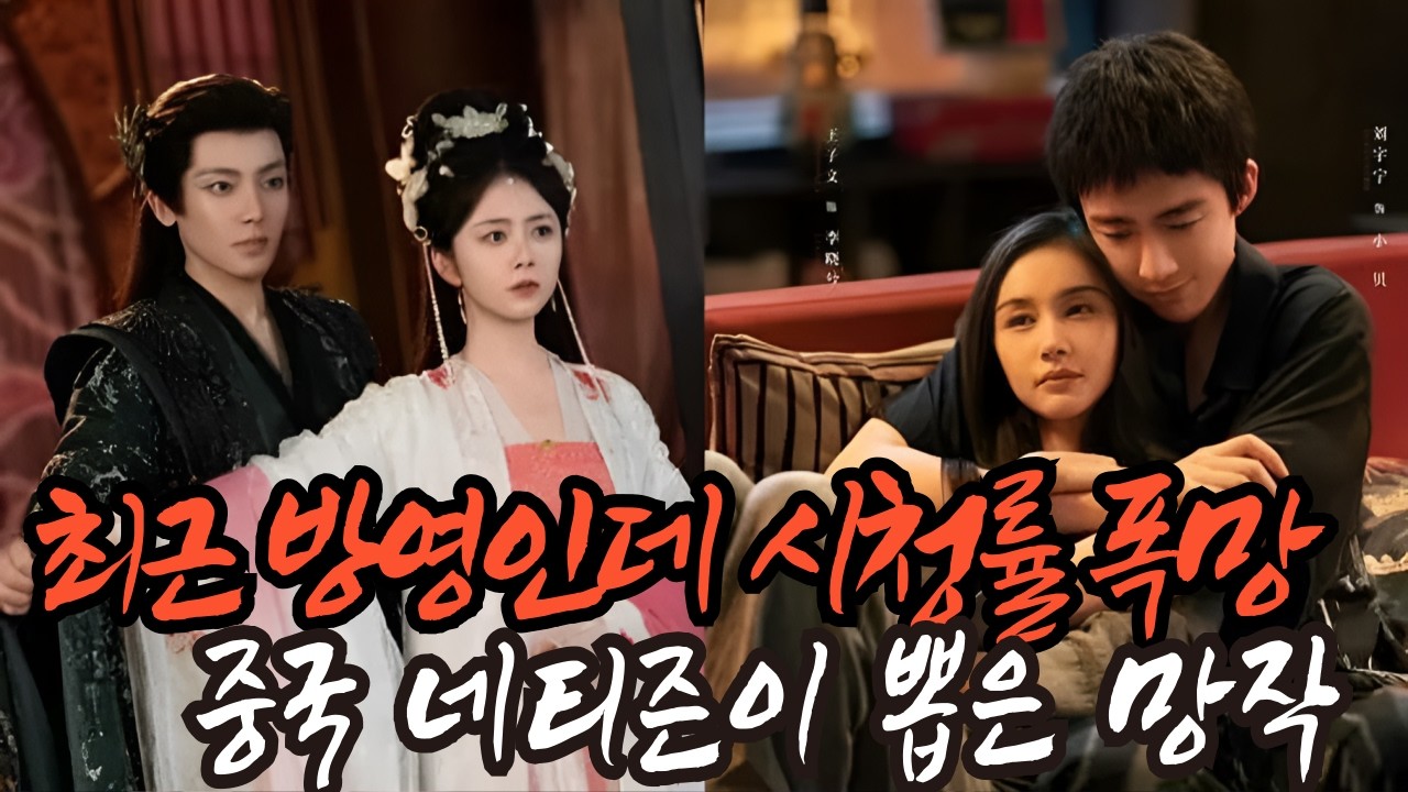 [후웨이쩐의 중국어공작실]최근 방영인데 시청률 폭망...중국 네티즌들이 뽑은 망작 9편은?