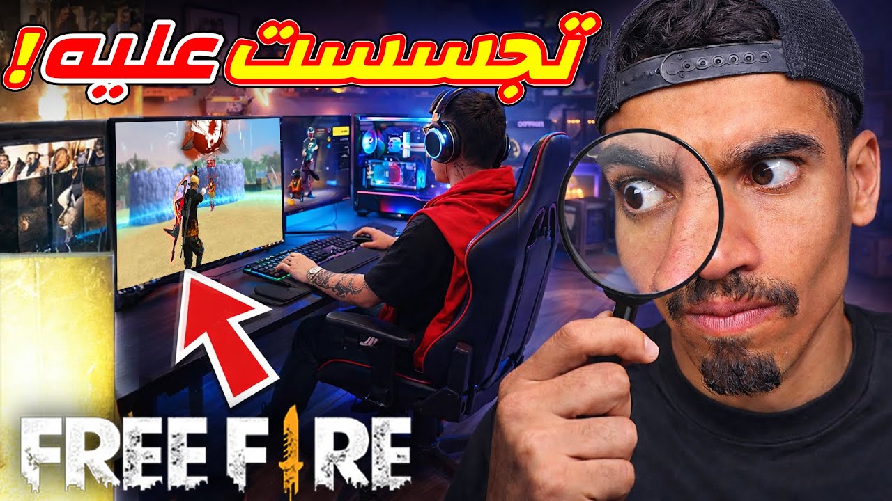 تجسست على لاعب فري فاير !!