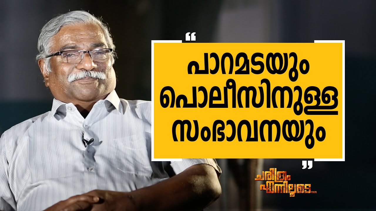 S Vijayan 01 | Charithram Enniloode 2308 | Safari TV