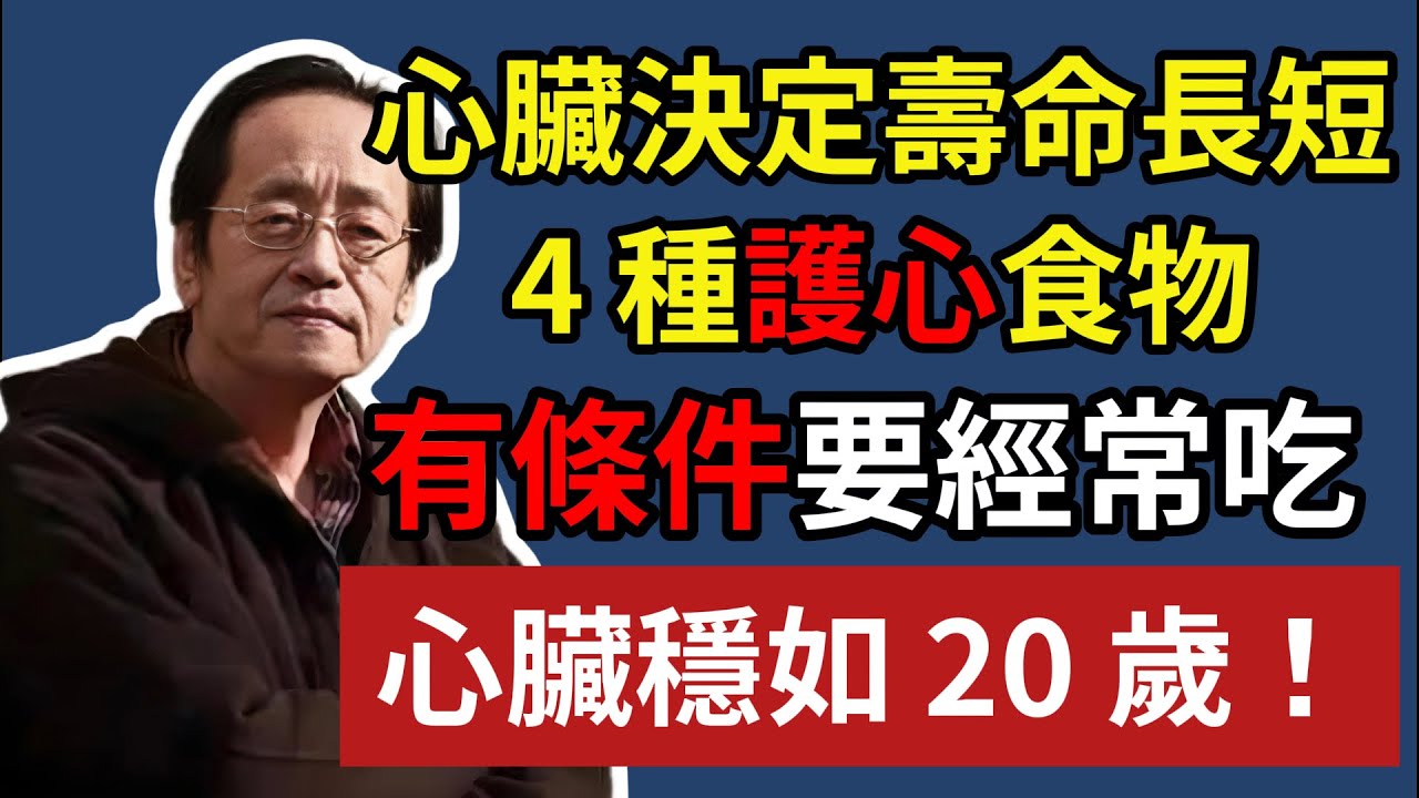 心臟決定壽命長短？4 種護心食物，有條件的經常吃，心臟穩如 20 歲！#倪海廈#經方派#中醫#心臟病#心梗#冠心病#心血管健康#高血壓#胸悶氣短#食療#強心#護心食物#中醫養生#血管清理