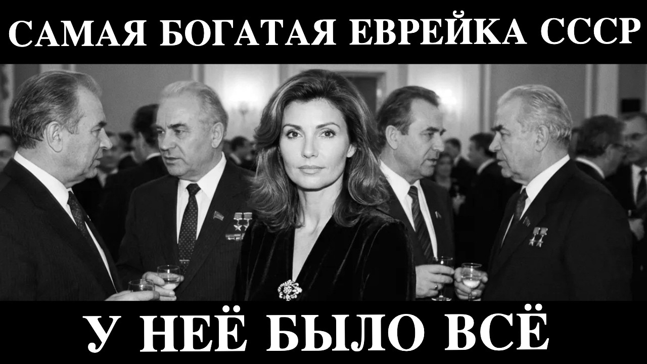 САМАЯ БОГАТАЯ ЕВРЕЙКА В СССР: история, которую скрывали