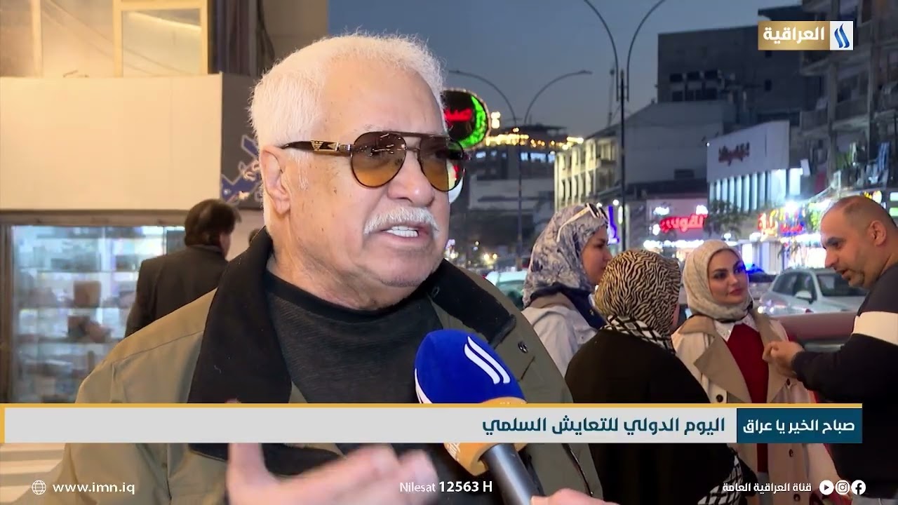 اليوم الدولي للتعايش السلمي | تقرير - ثامر الشمري