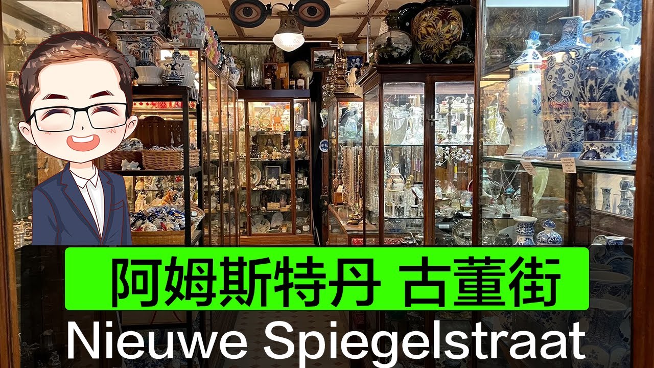 【阿姆斯特丹－古董街】二手古董-鐘錶珠寶鑽石｜荷蘭－阿姆斯特丹－古董街｜Nieuwe Spiegelstraat｜Diamond Asia - HK