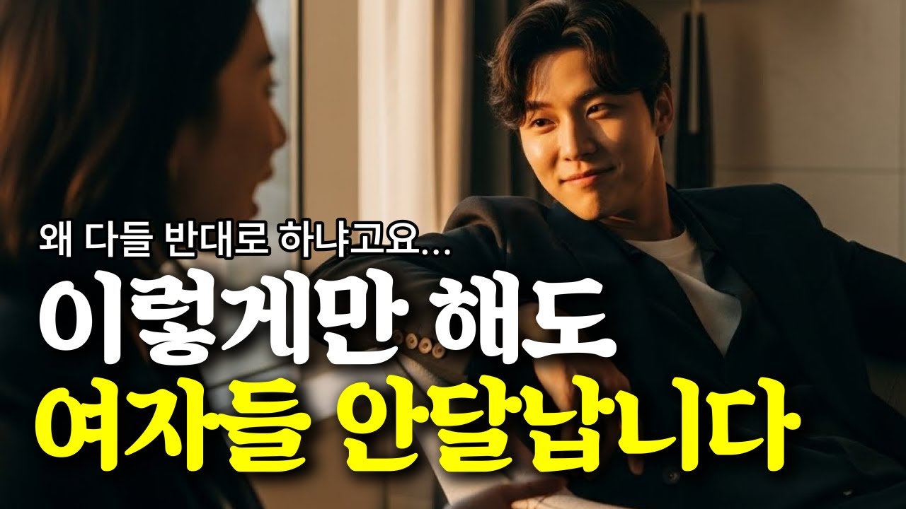 여자가 먼저 안달나게 만드는 남자들의 기술 (틀어 놓고 들으셔도 됩니다)