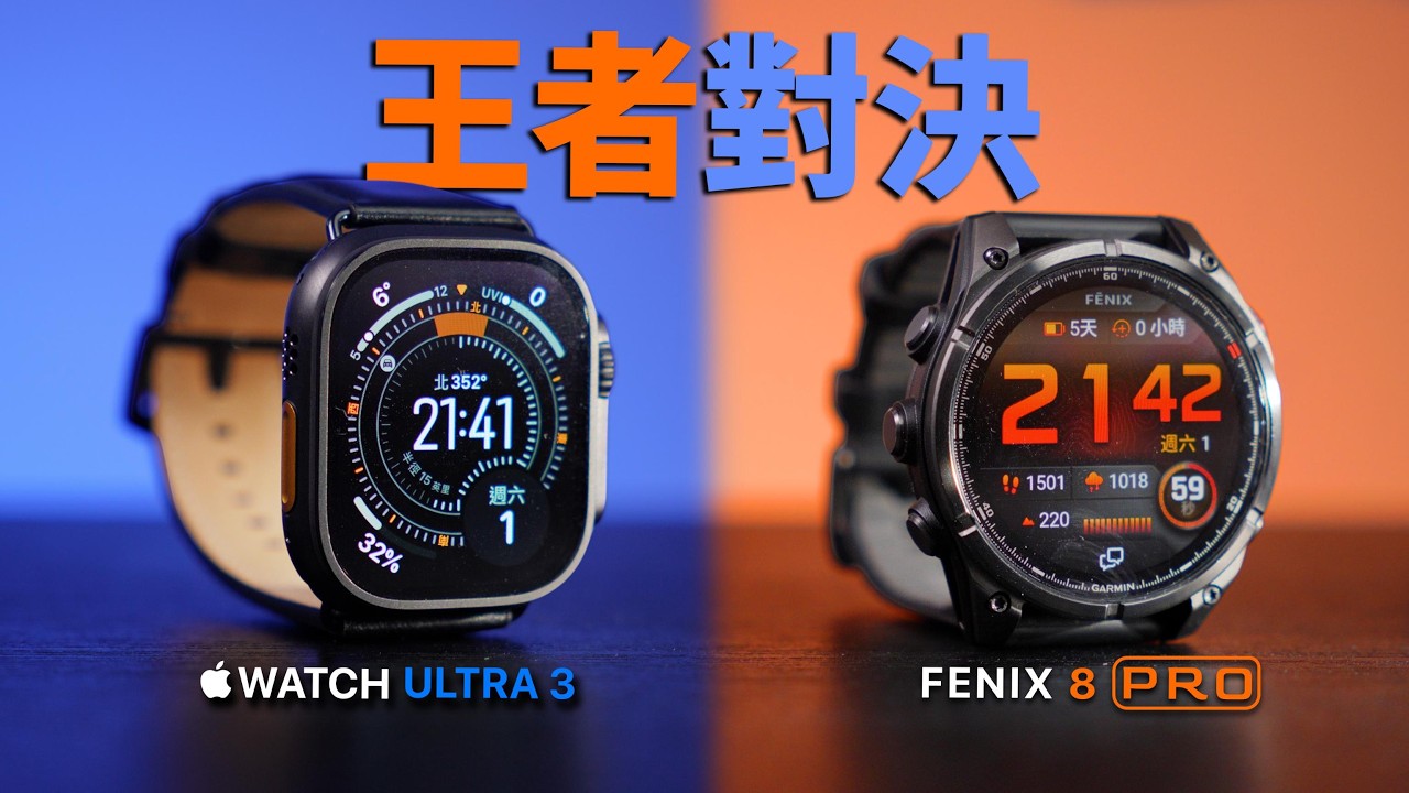 Ultra 3 VS Fenix 8 Pro：Garmin 還是 Apple？到底差在哪？｜彼得森