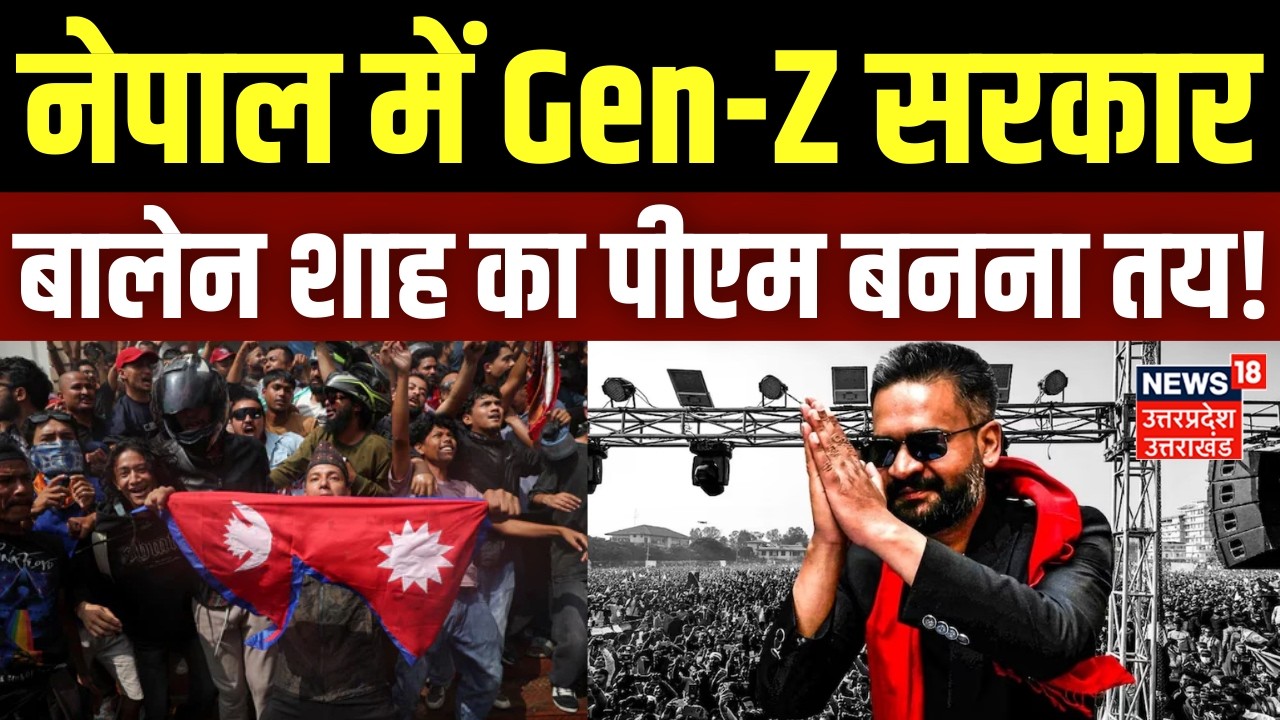 Nepal Election Results 2026 Live: नेपाल में Gen-Z सरकार, प्रचंड जीत की ओर बढ़ रही बालेन शाह की RSP
