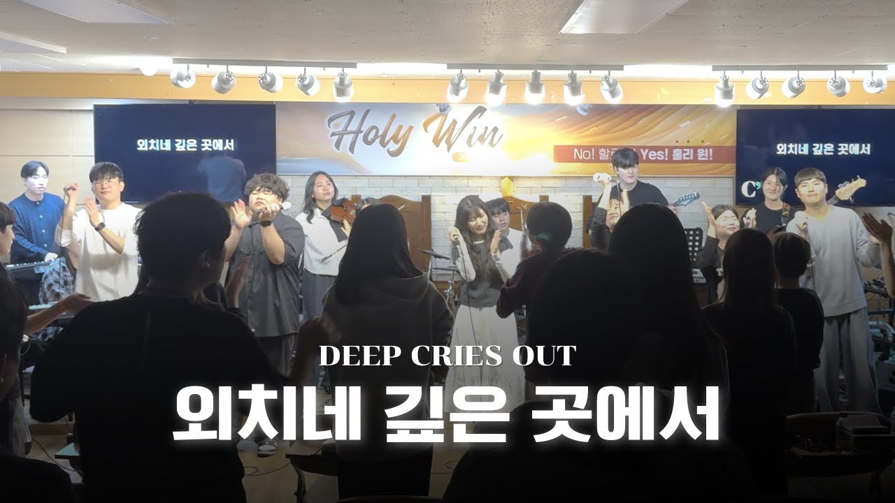 외치네 깊은 곳에서 (DEEP CRIES OUT) | 헤세드워십