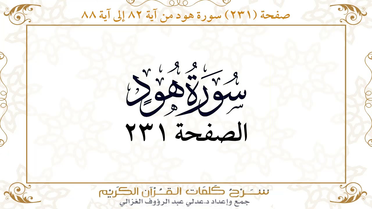 صفحة 231  سورة هود من آية   82  إلى آية 88       https://quranwords.net