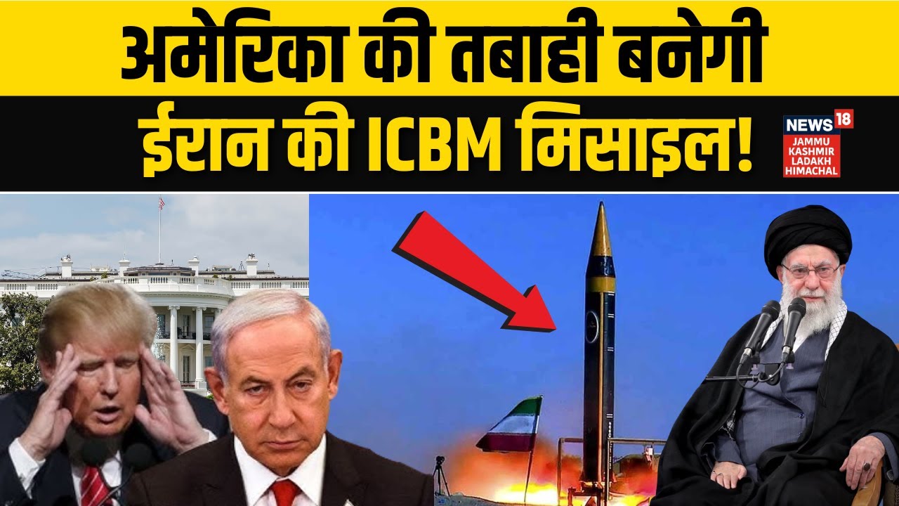 White House उड़ा देगी ईरान की ICBM मिसाइल! | Iran US War |  Khamenei Vs Trump | War Alert | N18G