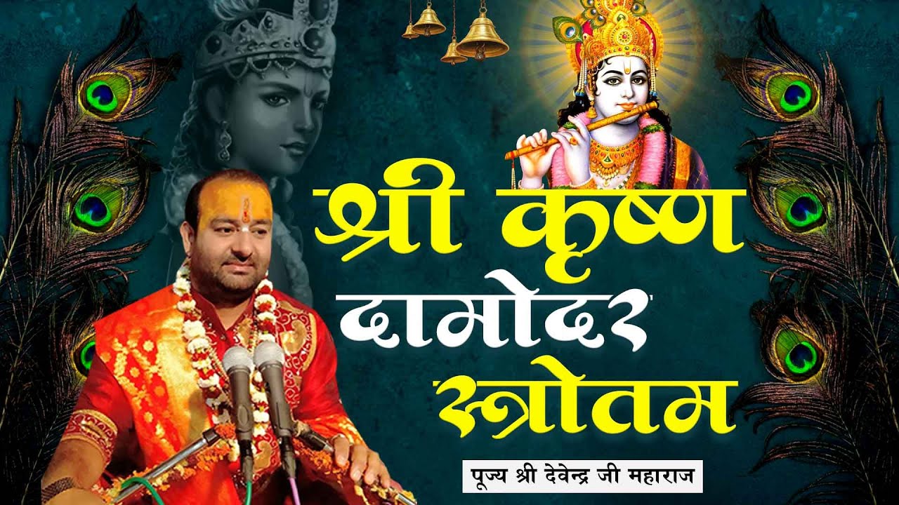 श्री गोविन्द दामोदर स्त्रोतम l Shri Govind Damodar Stotram l पूज्य श्री देवेन्द्र जी महाराज