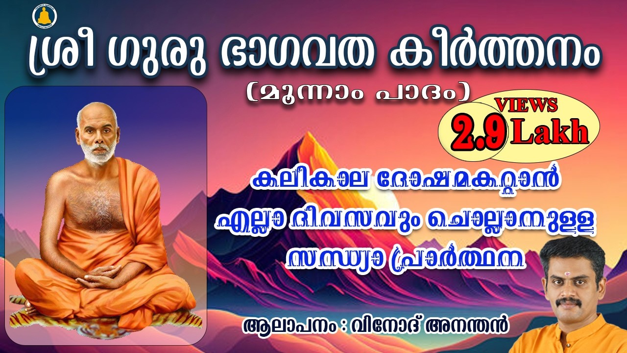 ദേവ ദേവാ നമസ്‌തെ | Deva Deva namaste | ഗുരുദേവ ഭാഗവതം -3