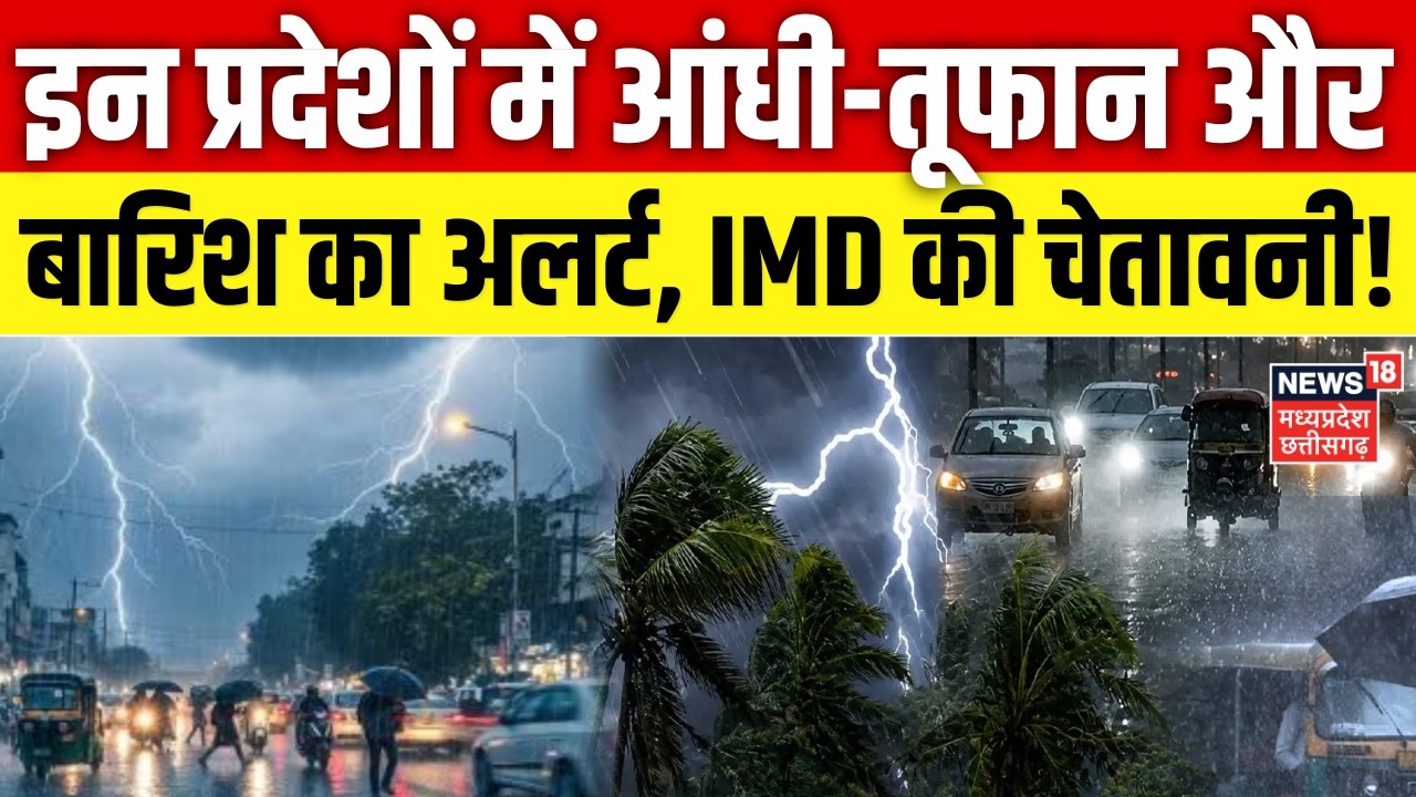Weather Update: इन प्रदेशों में आंधी-तूफान और बारिश का अलर्ट, IMD की चेतावनी! | Top News | IMD Alert