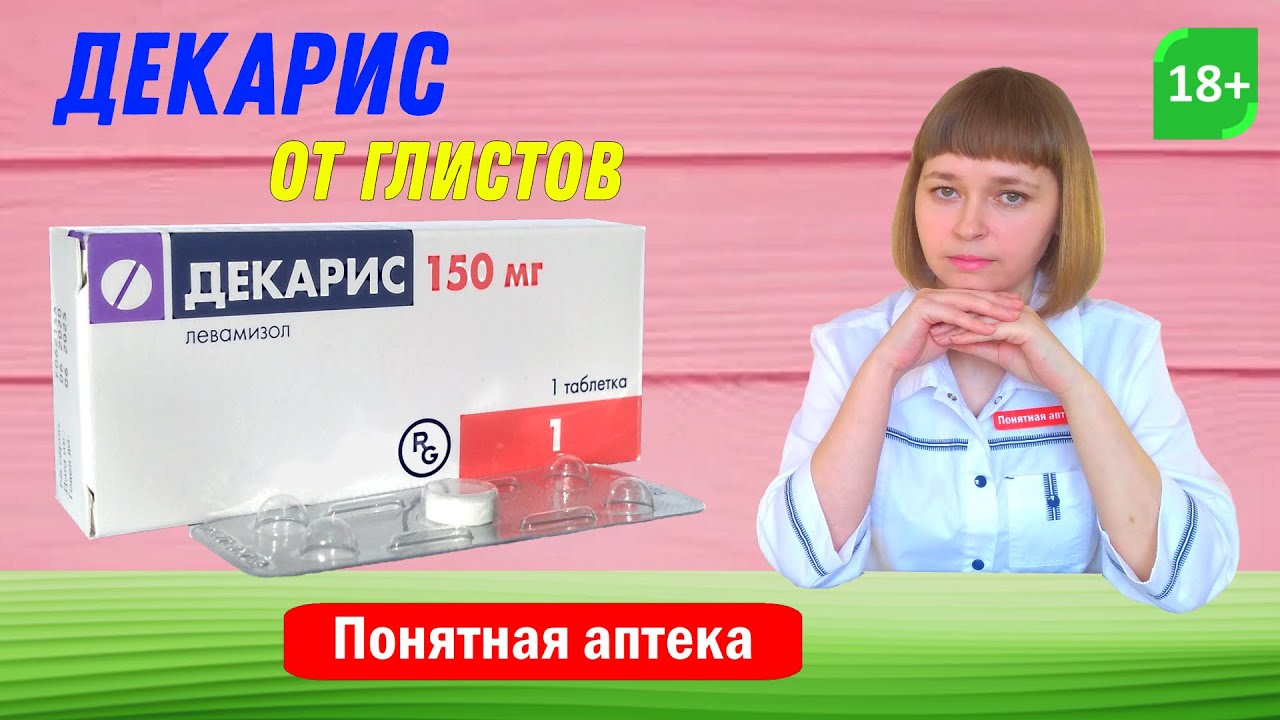 Декарис: от глистов, аскариды, анкилостомы, гельминты