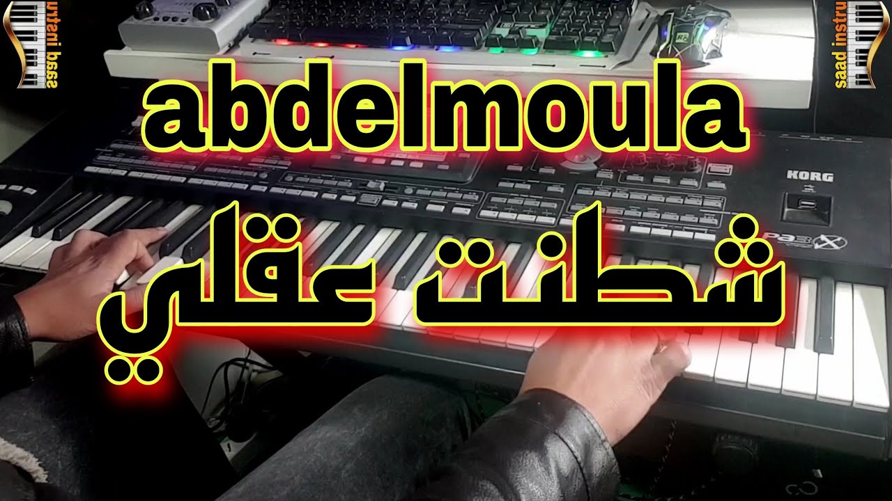 من أروع أغاني عبد المولى🎹 شطنت عقلي و هولتني |موسيقى صامتة| abdelmoula - chtnat 39li whawltni