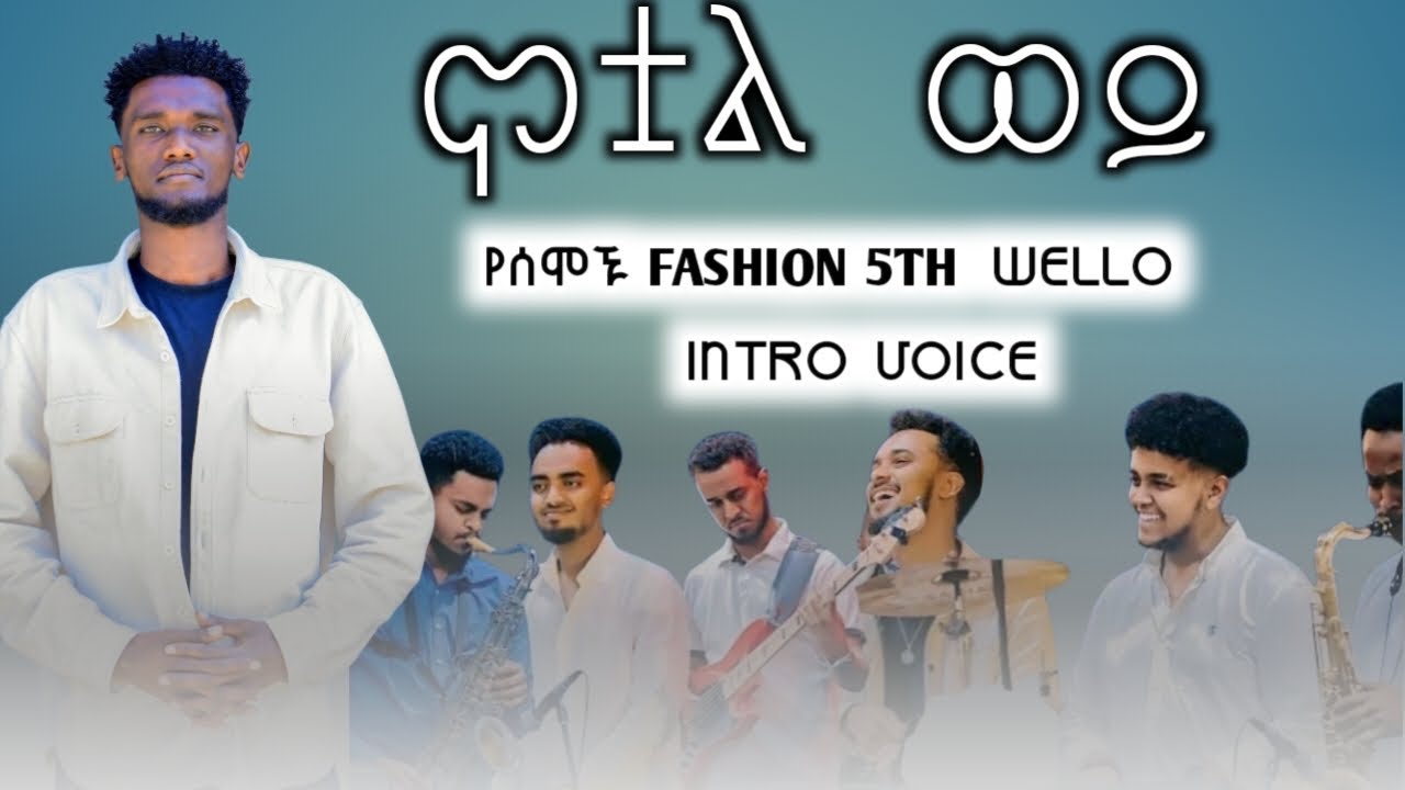 አዲሷ 5th FASHION wello intro እና VOICE@Beki_music1 @BETHELTVCHANNEL