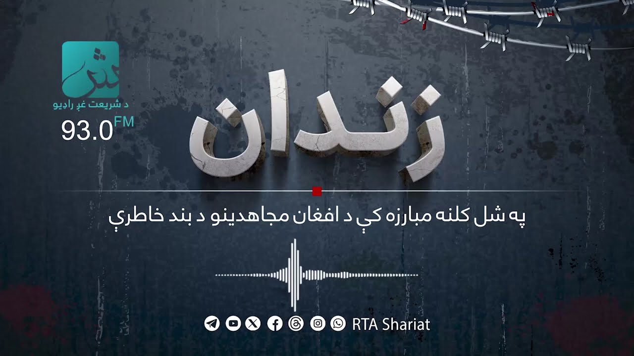 زندان؛ د بګرام یو تن پخوانی زنداني ملا احمدشاه د کندهار او بګرام زندانونو کې د سختو شکنجو کیسه کوي