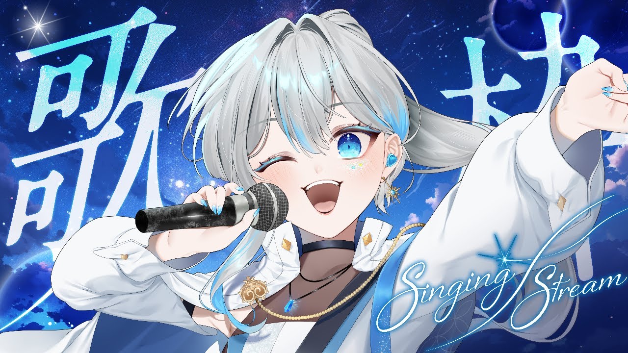 【#歌枠 】今日も元気いっぱい歌います！！ #うたうよしん #karaoke #Singingstream