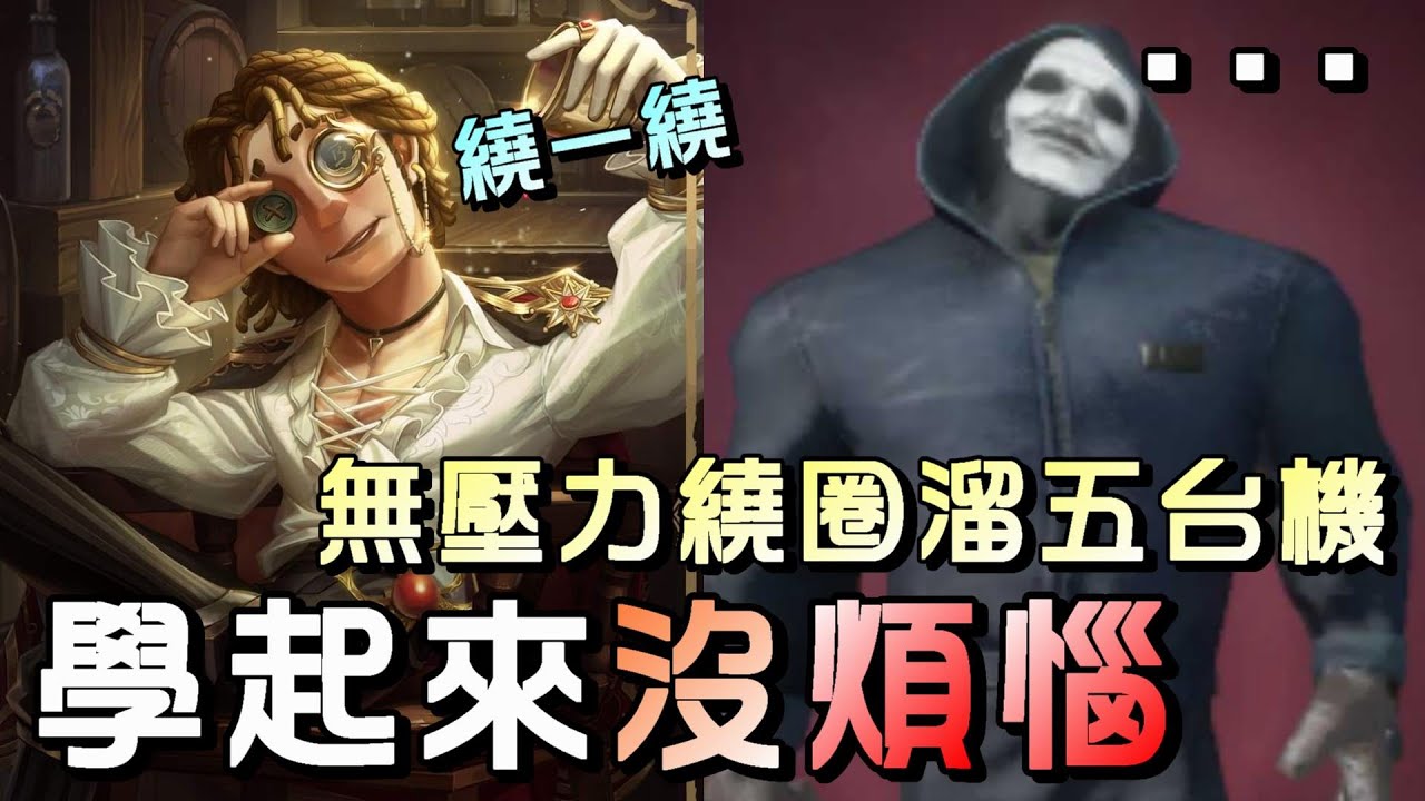 第五人格【西區】排位賽月亮河大副ｖｓ廠長 - 有效發揮每個點能拖的時間，不急著跑、急著用技能就能繞出很多時間！