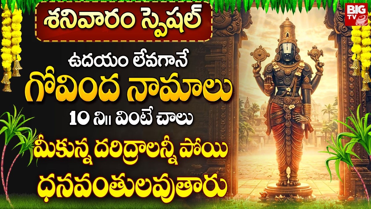 గోవింద నామాలు ఉదయాన్నే వింటే స్వామి ఆశీర్వాదం మనపై ఉంటుంది | Govinda Namalu In Telugu
