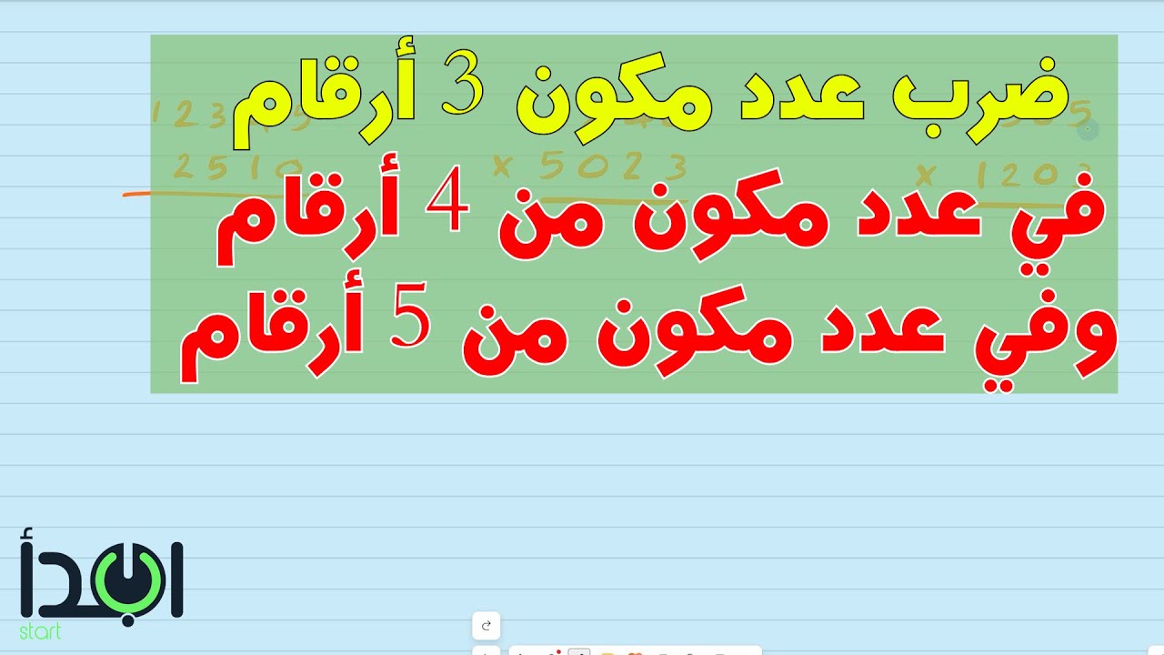 ضرب عدد مكون 3 أرقام في 4 أو 5 أرقام