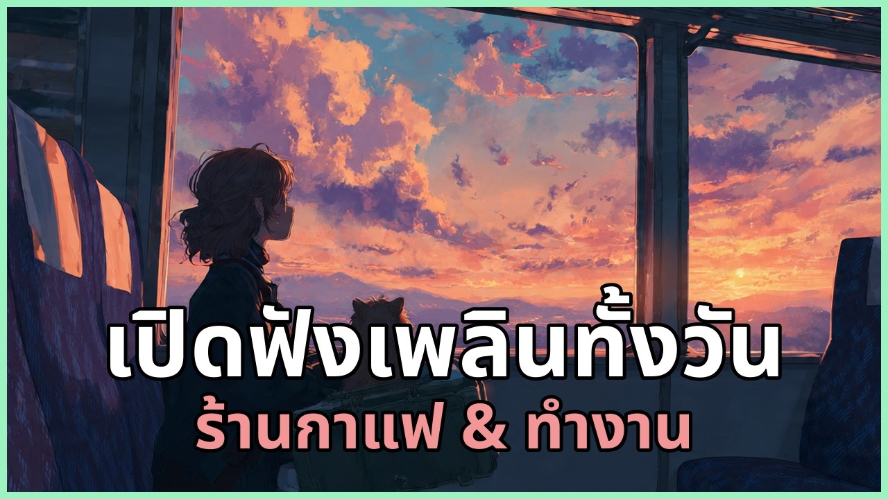 เปิดฟังเพลินทั้งวัน รวมเพลงสบาย ๆ สำหรับร้านกาแฟ & ทำงาน | EP.77 #รวมเพลง