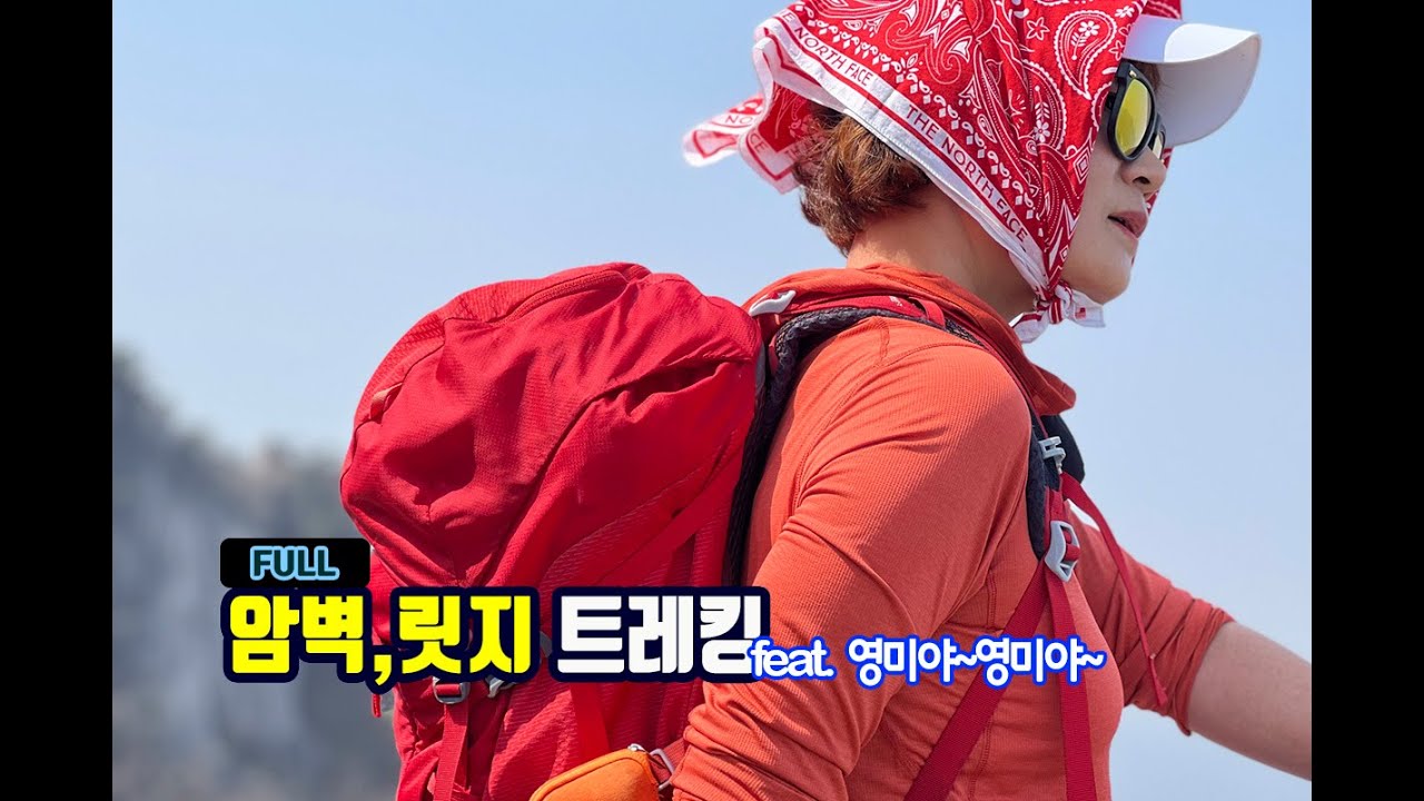 [FULL] 등린이 첫 암벽 릿지 산행도전_암벽, 릿지산행 feat. 영미야~영미야~ ( 봄산행/바위산행/암벽도전기)