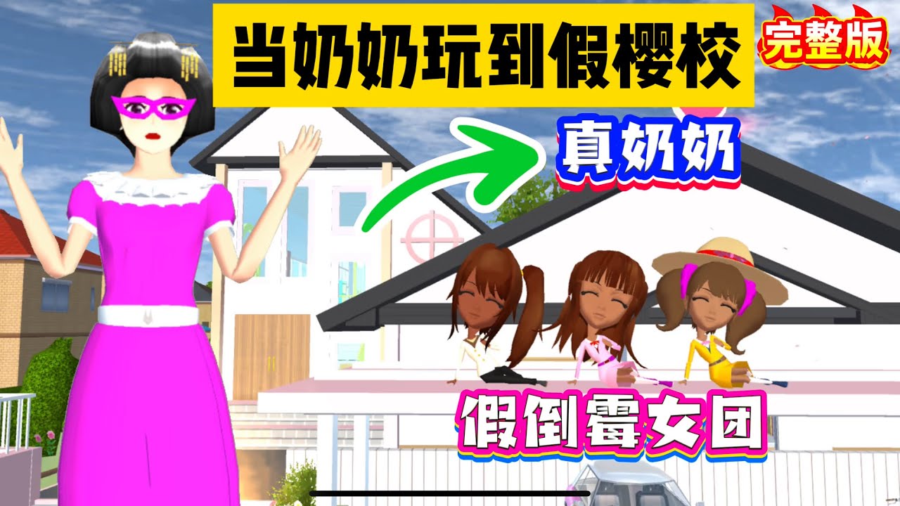 SAKURA School Simulator 櫻花校園模擬器：當小拉奶奶玩到假櫻校，會有什麼魔幻劇情 #sakuraschoolsimulator