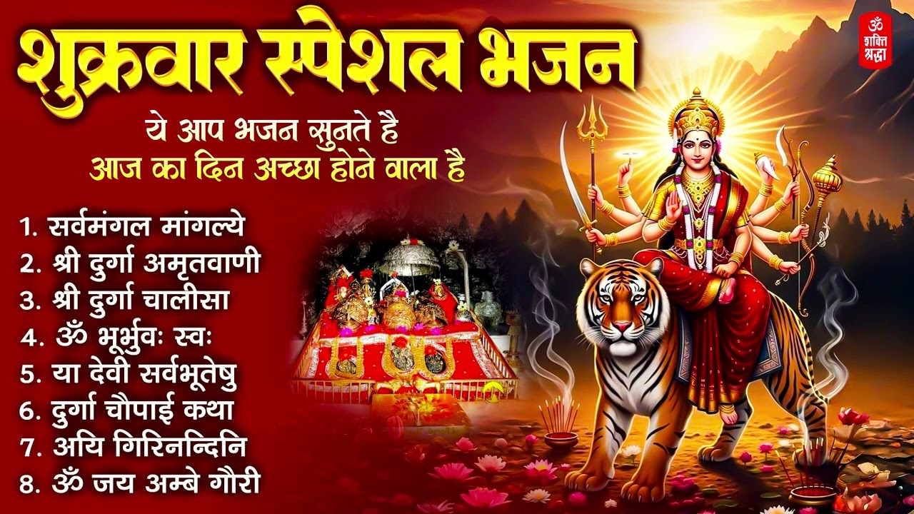 शुक्रवार भक्ति भजन | सर्वमंगल मांगल्ये | दुर्गा अमृतवाणी | अयि गिरिनन्दिनि | दुर्गा चालीसा व आरती