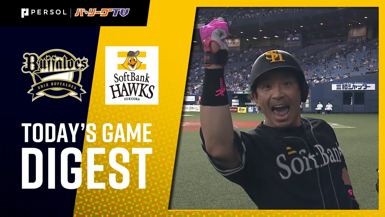 2020年9月3日 オリックス対福岡ソフトバンク 試合ダイジェスト