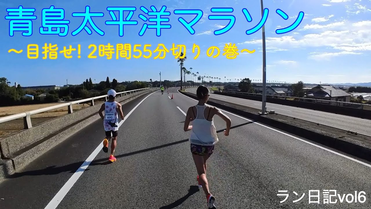 【大会ラン】青島太平洋マラソン2023 〜目指せ2時間55分切りの巻〜 ラン日記vol6