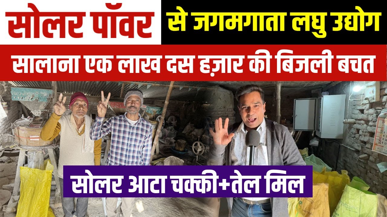 Rohtas के किसान Solar Power से Solar Atta Chaki +Oil Mill चलाकर लाखों बचा रहे है Small Business Idea
