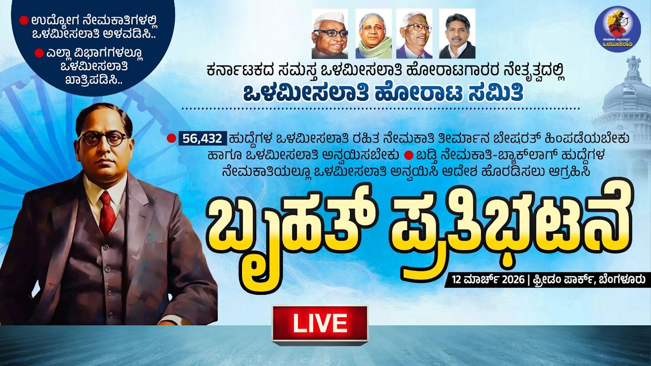 LIVE : ಒಳಮೀಸಲಾತಿ ಅನ್ಯಾಯ ಖಂಡಿಸಿ ಬೃಹತ್ ಪ್ರತಿಭಟನೆ ನೇರಪ್ರಸಾರ