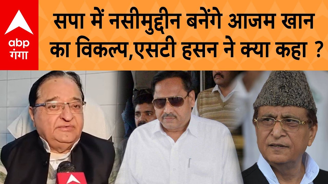 UP Politics: सपा में Naseemuddin Siddiqui  बनेंगे Azam Khan  का विकल्प, ST Hassan ने क्या कहा ?