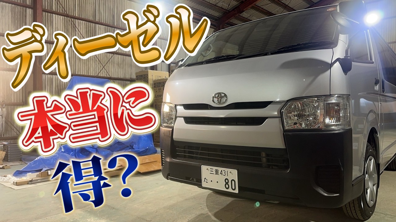 【ハイエース】ディーゼル買う前に見てください