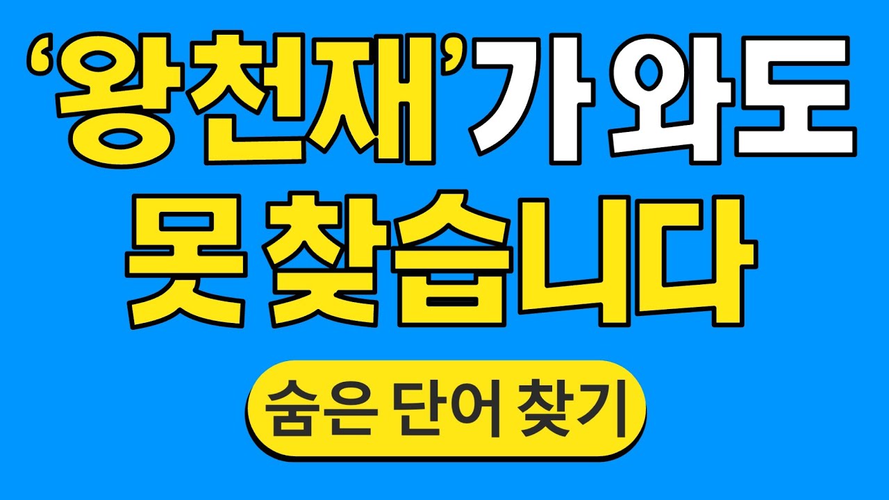 '왕천재'가 와도 못 찾습니다 #1753 | 숨은단어찾기 | 치매 예방 퀴즈 | 단어찾기 | 치매테스트 | 치매예방퀴즈