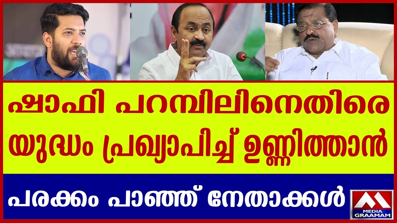 ഷാഫി പറമ്പിലിനെതിരെ യുദ്ധം പ്രഖ്യാപിച്ച് ഉണ്ണിത്താൻ | പരക്കം പാഞ്ഞ് നേതാക്കൾ | UNNITHAN